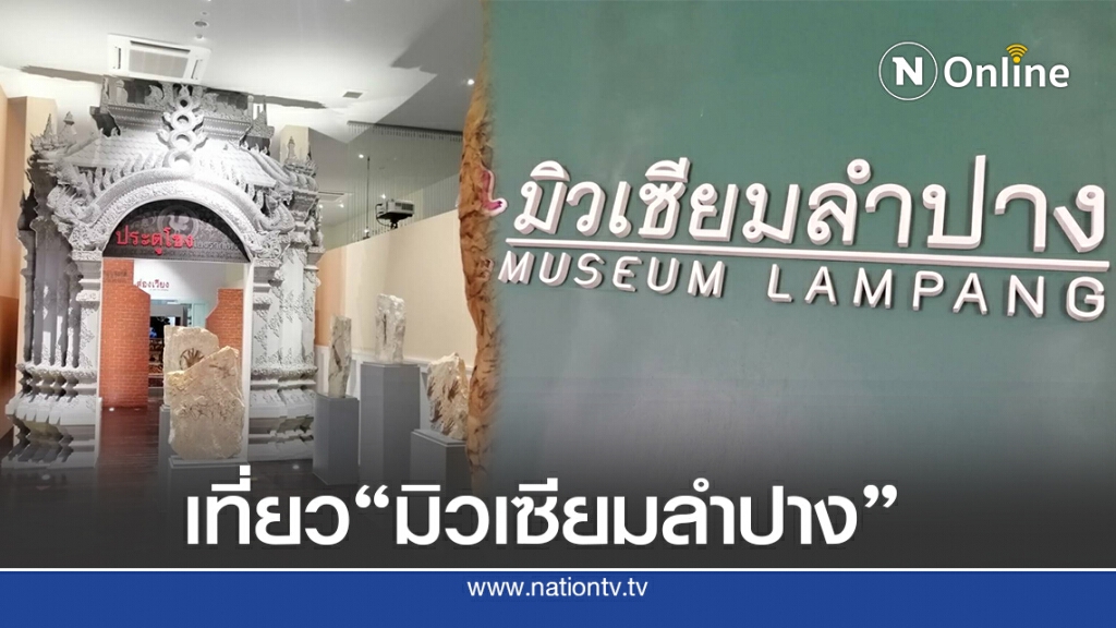 "มิวเซียมลำปาง"แลนด์มาร์คท่องเที่ยวใหม่