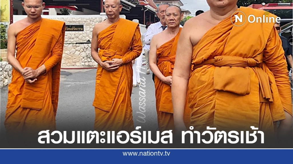 ชาวเน็ตฮือฮา แฟชั่น "พระแป๊ะ" สวมรองเท้าแตะ "แอร์เมส" เดินไปทำวัตรเช้า ชาวเน็ตฮือฮา แฟชั่น "พระแป๊ะ" สวมรองเท้าแตะ "แอร์เมส" เดินไปทำวัตรเช้า