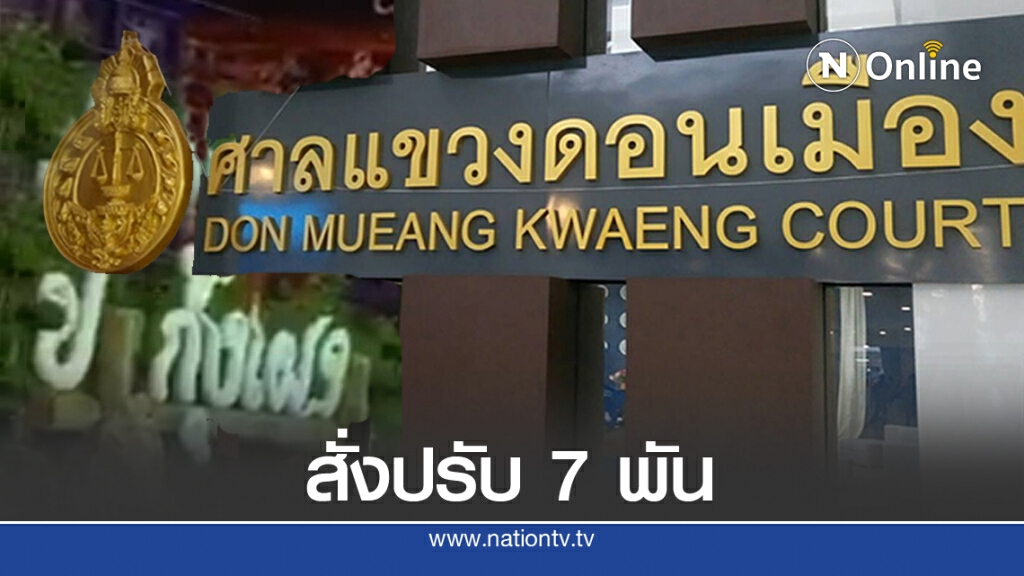 ศาลสั่งปรับ 7,000 บาท "ป.กุ้งเผา" เปิดโดยไม่ได้รับอนุญาต ศาลสั่งปรับ 7,000 บาท "ป.กุ้งเผา" เปิดโดยไม่ได้รับอนุญาต