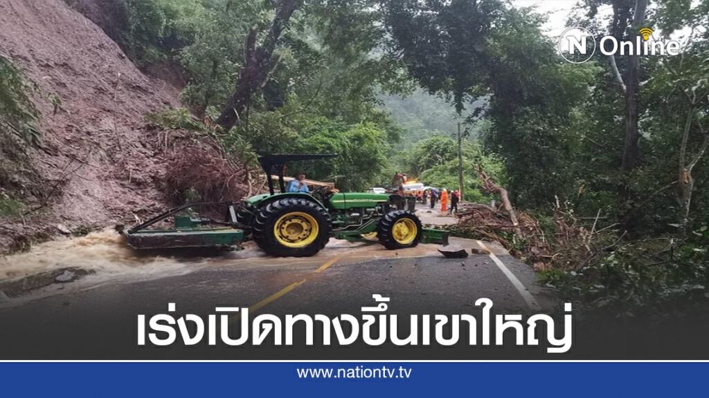ผู้ว่าฯกำชับเร่งเปิดทางขึ้นเขาใหญ่ หลังดินสไลด์ปิดทางสัญจร ผู้ว่าฯกำชับเร่งเปิดทางขึ้นเขาใหญ่ หลังดินสไลด์ปิดทางสัญจร