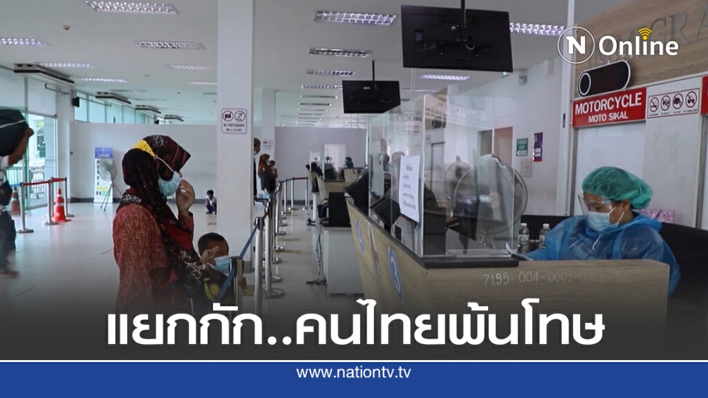 แยกกักตัวคนไทยพ้นโทษเฉพาะกลุ่ม
