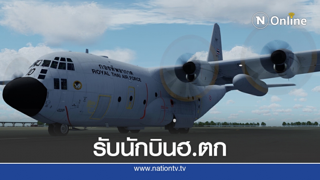 ทอ.ส่งC-130รับ3นักบินทัพเรือตกมารักษาต่อกทม. ทอ.ส่งC-130รับ3นักบินทัพเรือตกมารักษาต่อกทม.