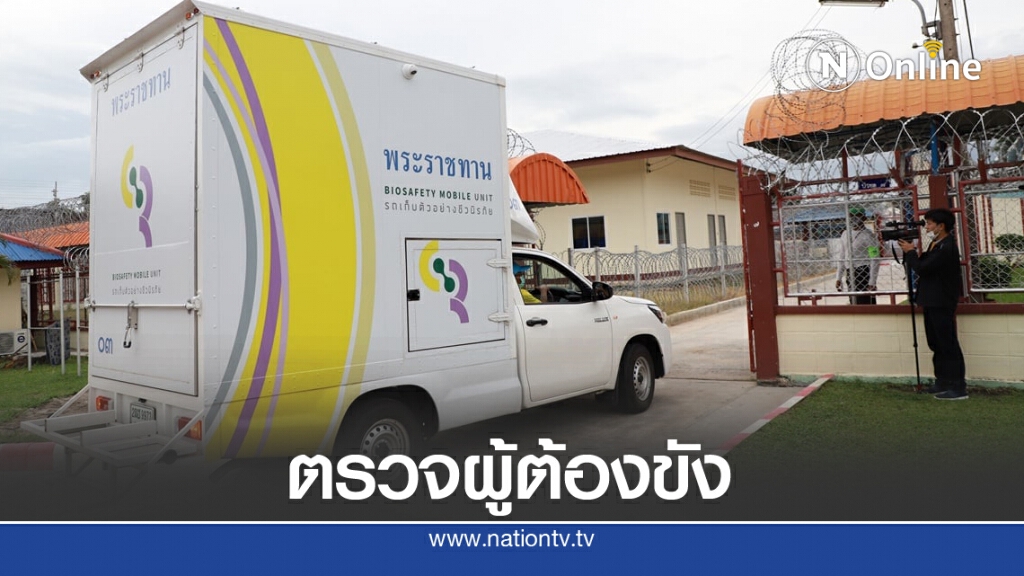 รถตรวจชีวนิรภัยพระราชทานถึงเรือนจำสงขลาสกัดโรครอบ2 รถตรวจชีวนิรภัยพระราชทานถึงเรือนจำสงขลาสกัดโรครอบ2