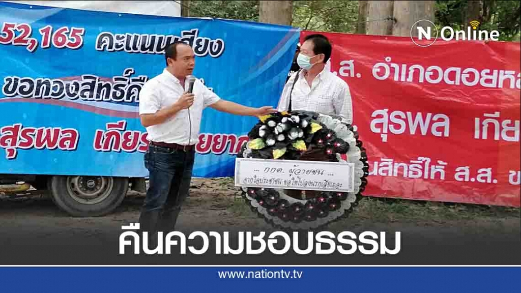 บุกกกต.เชียงใหม่ -ทวงสิทธิ์ "สุรพล เกียรติไชยากร"