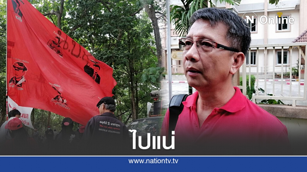 เสื้อแดงเชียงใหม่ ลั่นมวลชนไม่ต่ำกว่า 500 คน ร่วมม็อบปลดแอก เสื้อแดงเชียงใหม่ ลั่นมวลชนไม่ต่ำกว่า 500 คน ร่วมม็อบปลดแอก