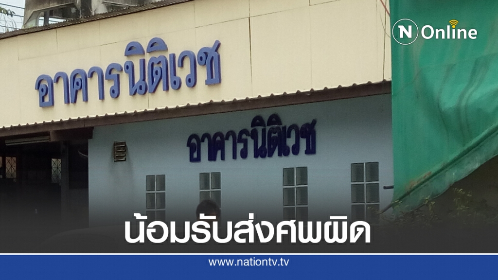รพ.สุราษฎร์ฯน้อมรับส่งศพผิดขอบคุณญาติไม่ติดใจ รพ.สุราษฎร์ฯน้อมรับส่งศพผิดขอบคุณญาติไม่ติดใจ