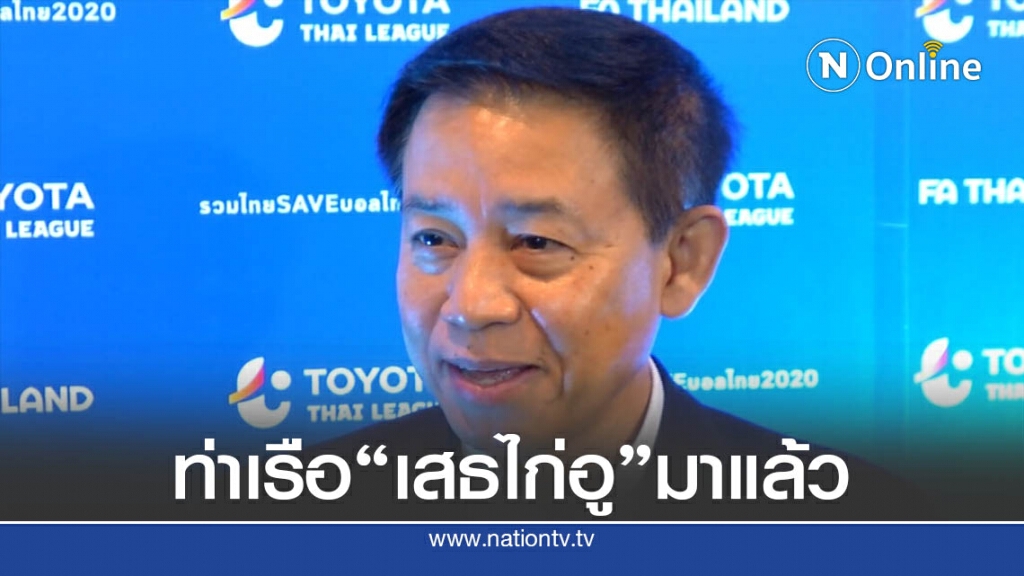 "เสธไก่อู" ส่งใจเชียร์"การท่าเรือ เอฟ.ซี."ฝ่าวิกฤต