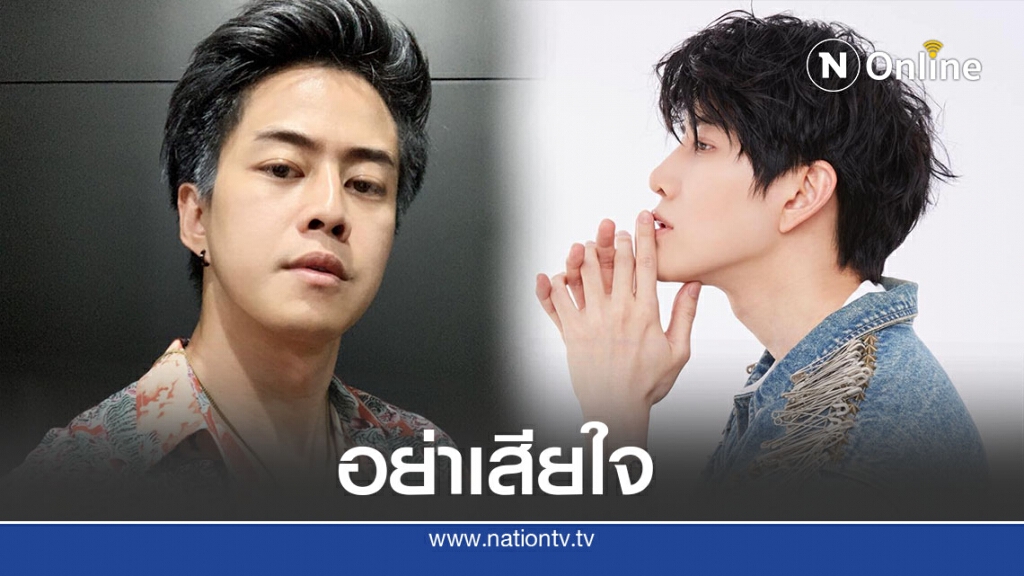 พี่ชาย 'ไมค์' ลั่น อย่าเสียใจในสิ่งที่ทำไป หลังน้องชายถอนคำร้องปกครองบุตร