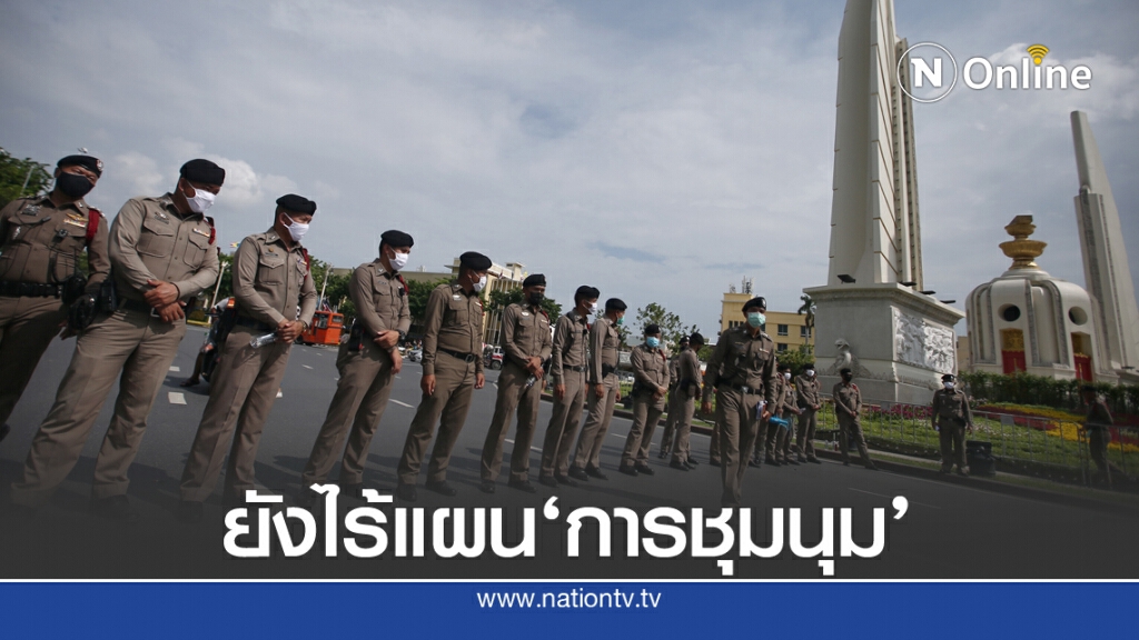 นครบาลยังไร้ข้อสรุป หลังประชุมแผนรับมือชุมนุม รอบที่ 3