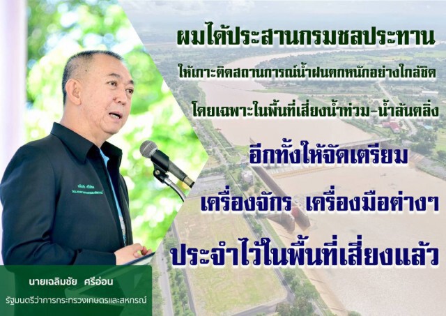 "เฉลิมชัย" สั่งการด่วนรับมือฝนตกหนัก น้ำป่าไหลหลาก น้ำท่วมขัง และดินถล่ม เฝ้าระวัง 24 ชม.