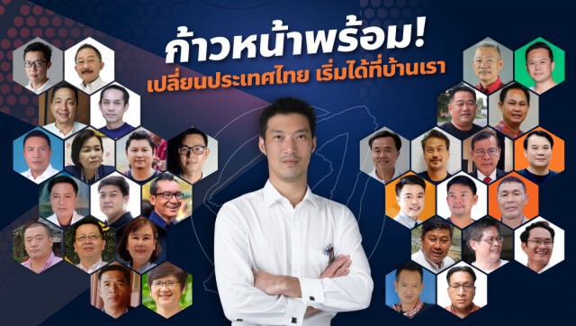 "ธนาธร"เปิดตัว32ผู้สมัครอบจ.เน้นขายนโยบายแทนใช้เงิน