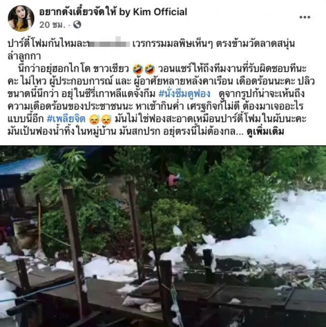 ชาวบ้านเดือดร้อน ฟองขาวปลิวว่อน วอนแชร์ให้ถึงผู้รับผิดชอบ
