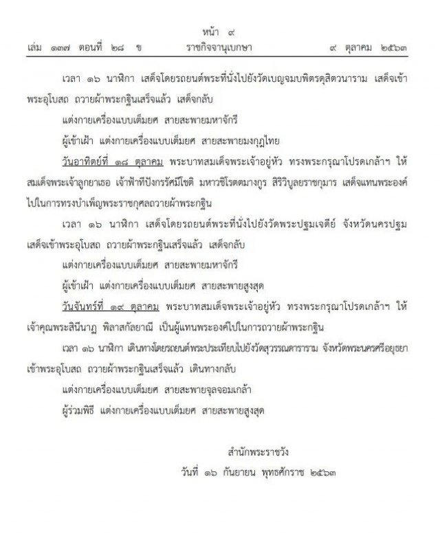 ราชกิจจาฯประกาศ "หมายกำหนดการพระราชพิธีทรงบำเพ็ญพระราชกุศลถวายผ้าพระกฐิน พุทธศักราช ๒๕๖๓"