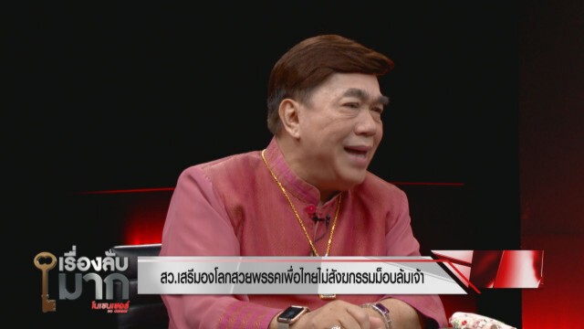 "สว.เสรี" รับ 6 ญัตติ ล้มจริง ไม่ใช่ข่าวลือ!