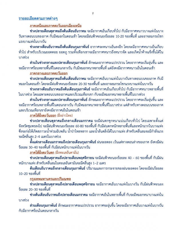 อุตุฯ ชี้เตรียมรับมือฤดูหนาวปลาย ต.ค. อาจถึงเลขตัวเดียว