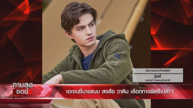 เพื่อนสนิท’ซาร่า’ เผย ‘วาดิม’ เคยขอตรวจ DNA  รับ "ไมค์" งอนเพราะซาร่าเคยสัญญาว่าจะไม่คบคนอื่น