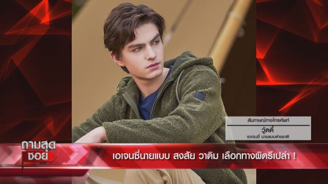 ‘วู๊ดดี้-เต่า’เปิดที่มา’วาดิม’คาดสถานที่เจอ'ซาร่า'