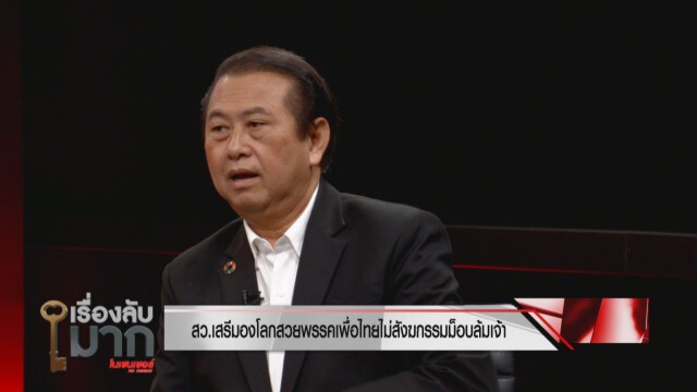 "สว.เสรี" รับ 6 ญัตติ ล้มจริง ไม่ใช่ข่าวลือ!