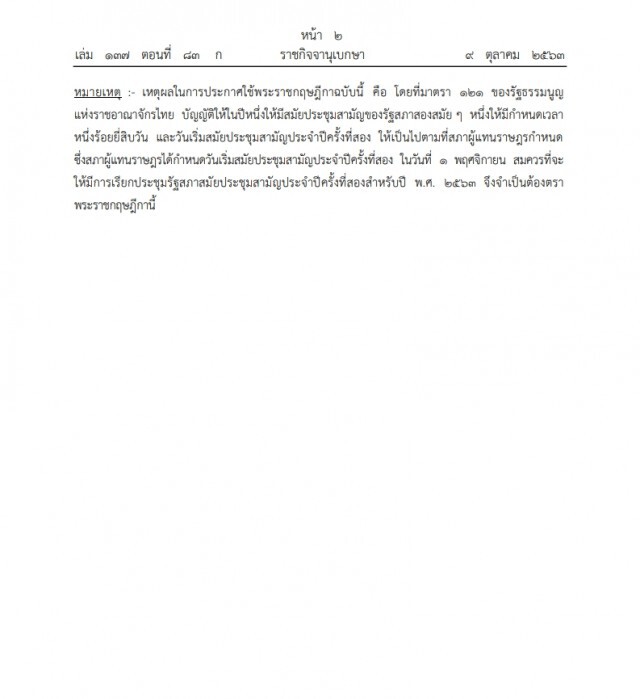 ราชกิจจาฯ เผยแพร่ พระราชกฤษฎีกา เรียกประชุมรัฐสภาสมัยประชุมสามัญประจำปีครั้งที่สอง พ.ศ. ๒๕๖๓