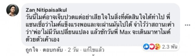 พี่ชาย 'ไมค์' ลั่น อย่าเสียใจในสิ่งที่ทำไป หลังน้องชายถอนคำร้องปกครองบุตร