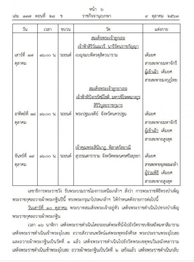 ราชกิจจาฯประกาศ "หมายกำหนดการพระราชพิธีทรงบำเพ็ญพระราชกุศลถวายผ้าพระกฐิน พุทธศักราช ๒๕๖๓"