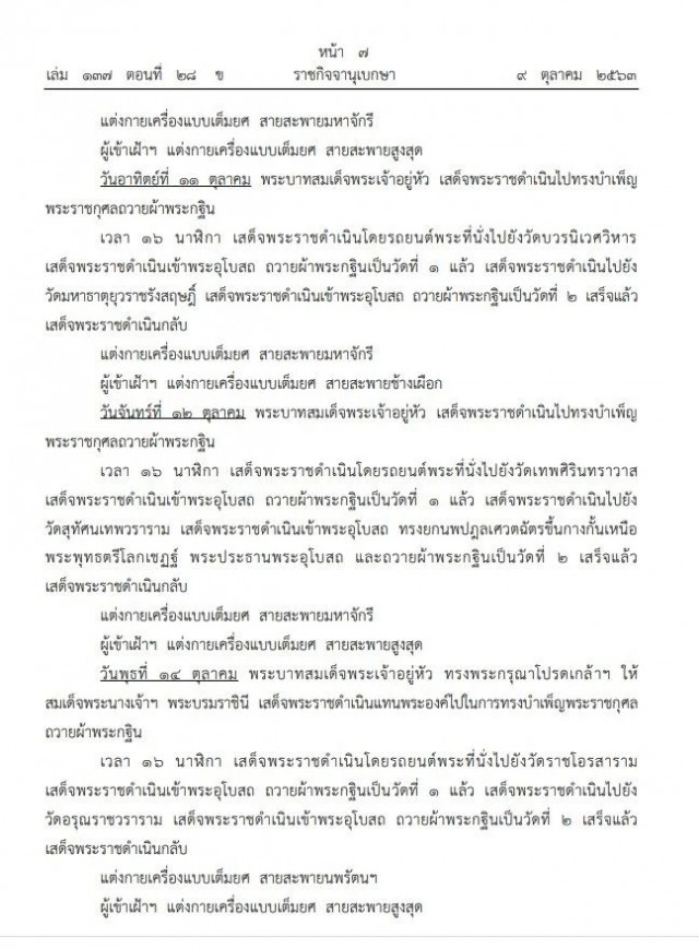 ราชกิจจาฯประกาศ "หมายกำหนดการพระราชพิธีทรงบำเพ็ญพระราชกุศลถวายผ้าพระกฐิน พุทธศักราช ๒๕๖๓"