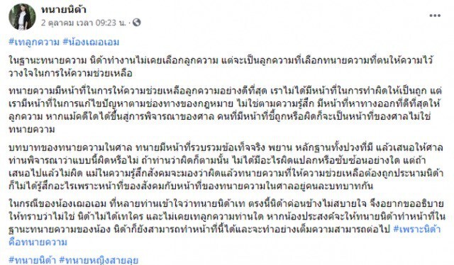 ‘ทนายนิด้า’เผย ‘เฌอเอม’ เคยปรึกษาฟ้องหมิ่นฯ เกรียน คีย์บอร์ด