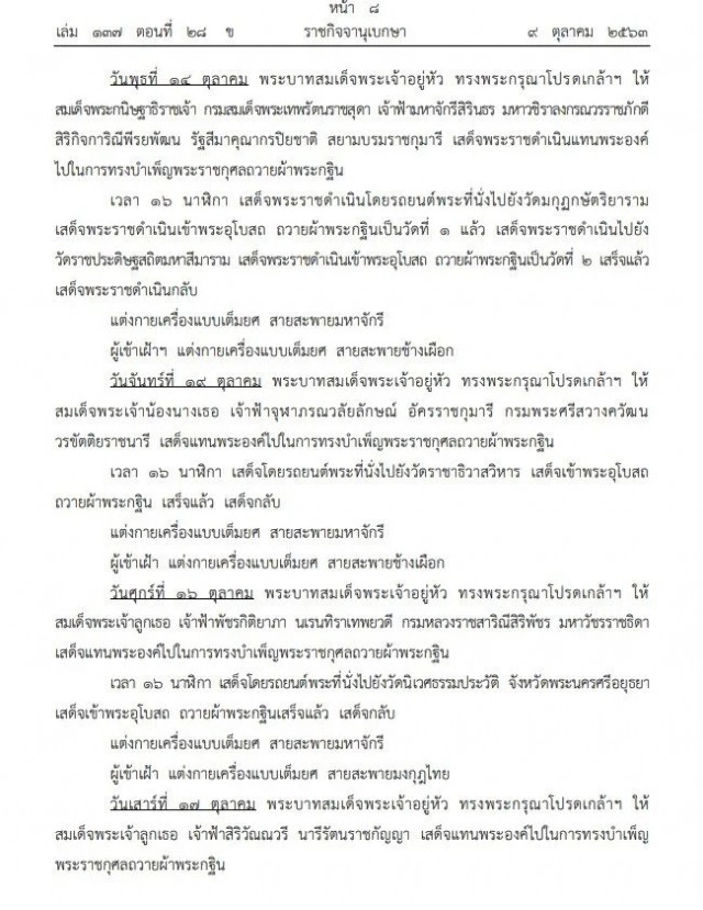 ราชกิจจาฯประกาศ "หมายกำหนดการพระราชพิธีทรงบำเพ็ญพระราชกุศลถวายผ้าพระกฐิน พุทธศักราช ๒๕๖๓"