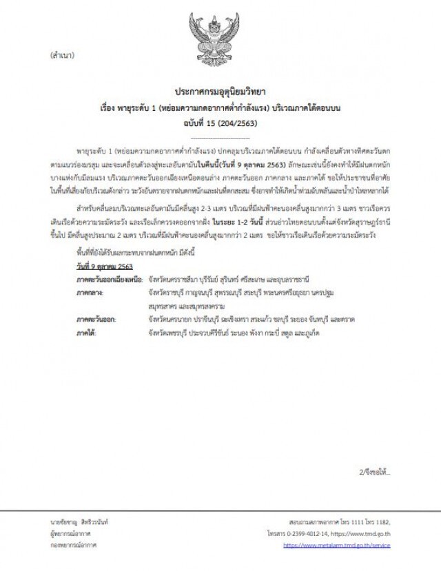 อุตุฯประกาศฉบับ 15 เตือน "28 จังหวัดใน 4 ภาค" ระวังน้ำท่วมฉับพลัน