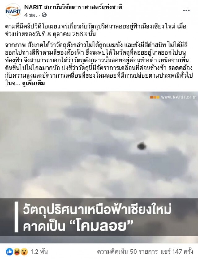 สถาบันดาราศาสตร์ฯ ชี้ วัตถุปริศนาไม่ใช่ UFO