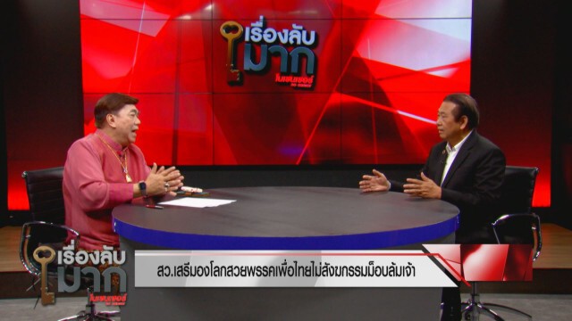 "สว.เสรี" รับ 6 ญัตติ ล้มจริง ไม่ใช่ข่าวลือ!