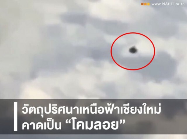 สถาบันดาราศาสตร์ฯ ชี้ วัตถุปริศนาไม่ใช่ UFO