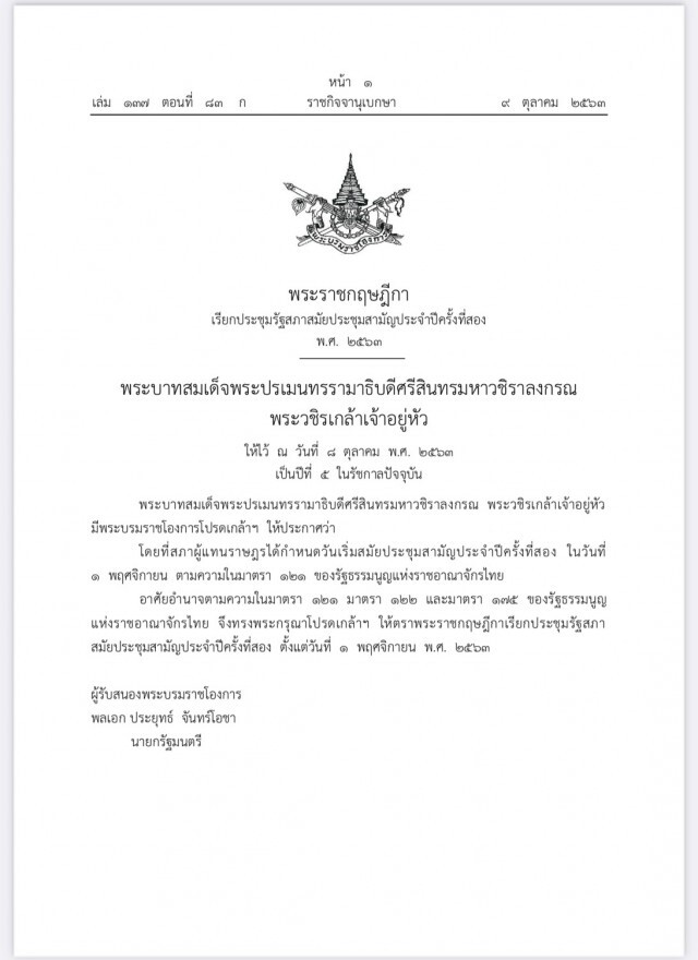 ราชกิจจาฯ เผยแพร่ พระราชกฤษฎีกา เรียกประชุมรัฐสภาสมัยประชุมสามัญประจำปีครั้งที่สอง พ.ศ. ๒๕๖๓