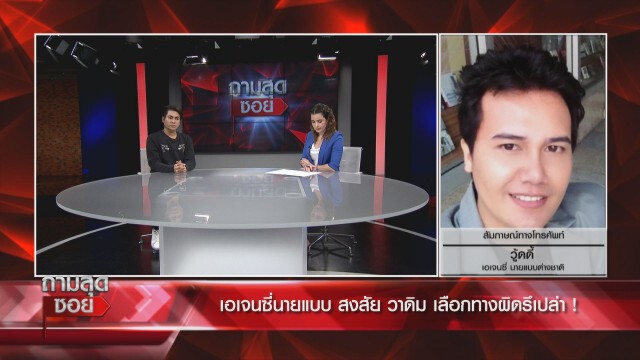‘วู๊ดดี้-เต่า’เปิดที่มา’วาดิม’คาดสถานที่เจอ'ซาร่า'