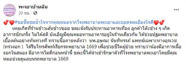 หนุ่มชักตอนกินข้าว โชคดี หมออยู่ใกล้รุดช่วยทัน ก่อนทราบป่วยโรคร้าย