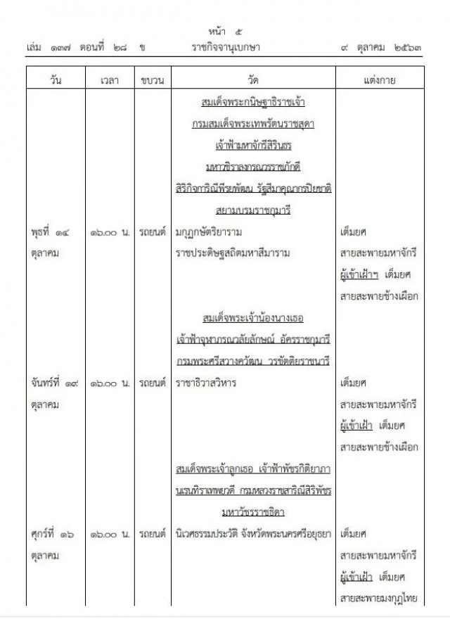 ราชกิจจาฯประกาศ "หมายกำหนดการพระราชพิธีทรงบำเพ็ญพระราชกุศลถวายผ้าพระกฐิน พุทธศักราช ๒๕๖๓"