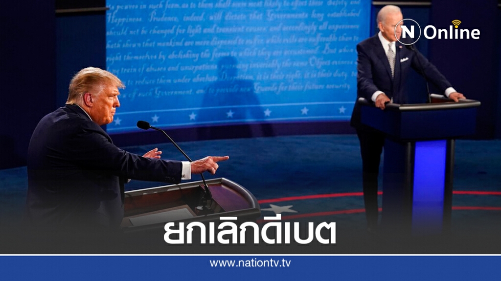 ยกเลิกดีเบตรอบ 2- ทรัมป์เตรียมลงพื้นที่หาเสียง