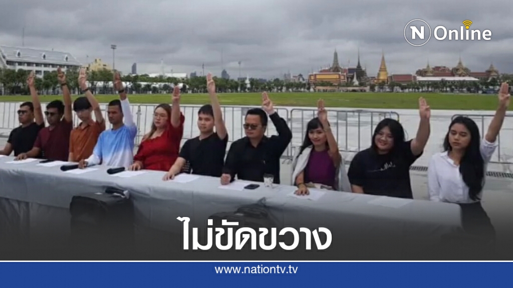 "คณะราษฎร63"ยันชุมนุม14ต.ค.ไม่มีการขัดขวางเส้นทาง "คณะราษฎร63"ยันชุมนุม14ต.ค.ไม่มีการขัดขวางเส้นทาง