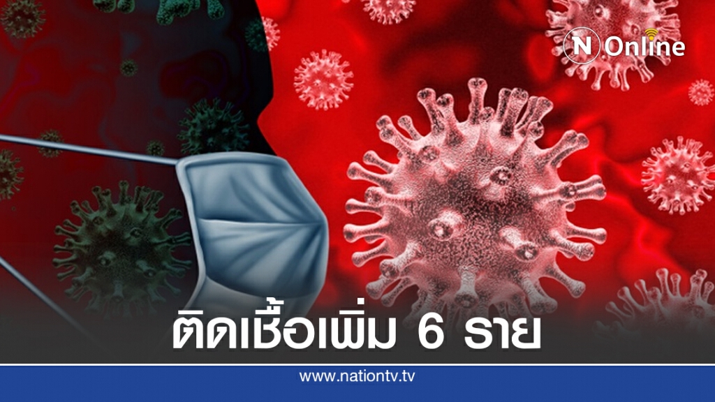 ศบค.เผยผู้ติดเชื้อโควิดรายใหม่เพิ่มอีก 6 ราย ยอดสะสม 3,634 ราย
