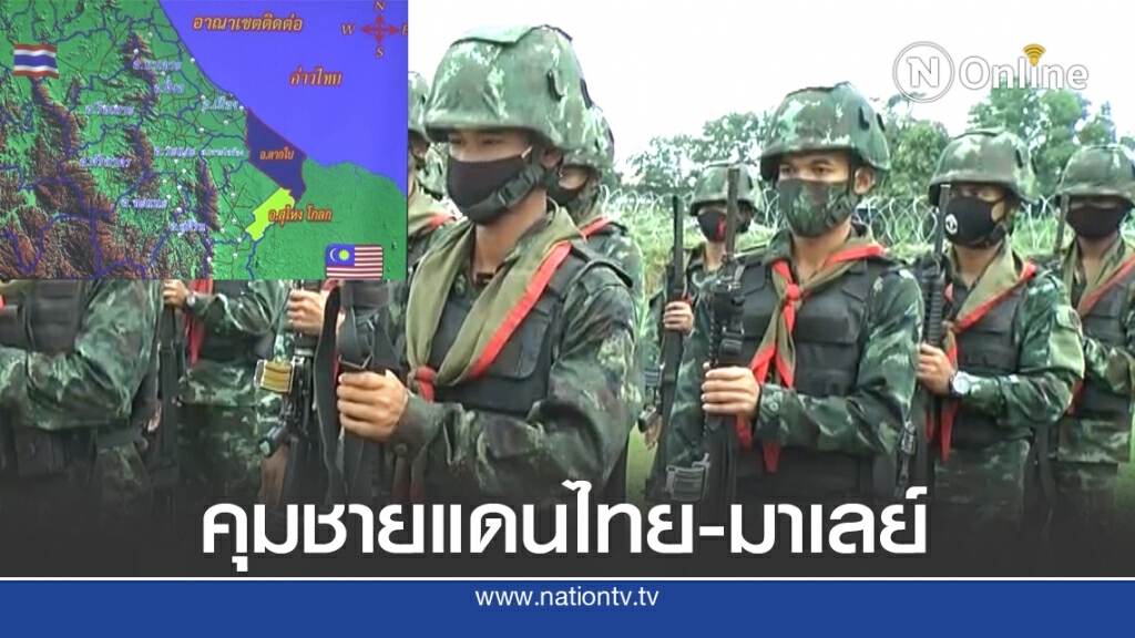 ปิดช่องทางธรรมชาติไทย-มาเลเซีย24ชม.สกัดโควิด19 ปิดช่องทางธรรมชาติไทย-มาเลเซีย24ชม.สกัดโควิด19