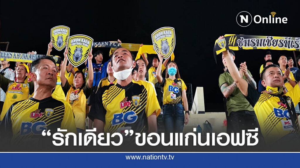 1 แต้ม เพื่อสู้ต่อ ...พลังใจจากผู้เล่นคนที่ 12 ขอนแก่น เอฟซี