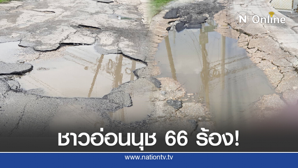 ชาวบ้านอ่อนนุช 66 ร้อง! รถบรรทุกดินขับผ่านทำถนนพัง