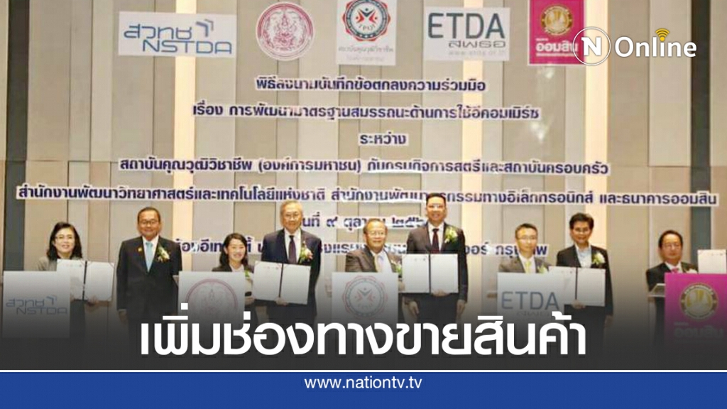 ออมสินผนึกพันธมิตรหนุนผู้ประกอบการใช้อีคอมเมิร์ซ