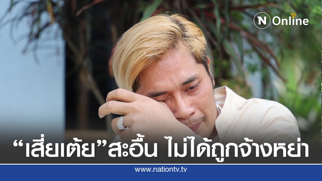 อดีตสามีเจ๊อ๋อ 90 ล้านเปิดอกไม่ได้ถูกจ้างหย่า