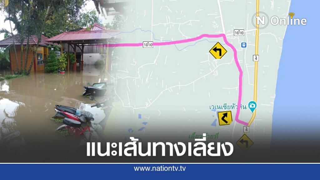 ตร.ทางหลวงเพชรบุรี แนะนำเส้นทางเลี่ยงน้ำท่วมชะอำ