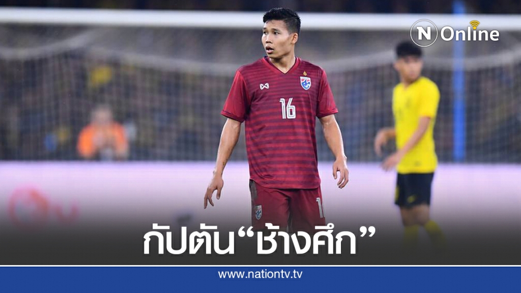 "นิชิโนะ" เลือก "พิธิวัตต์" เป็นกัปตันทีม นัดอุ่นเครื่อง "นครปฐม"