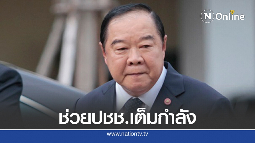"ประวิตร"กำชับรมต.-ส.ส.ช่วยประชาชนประสบภัยเต็มกำลัง