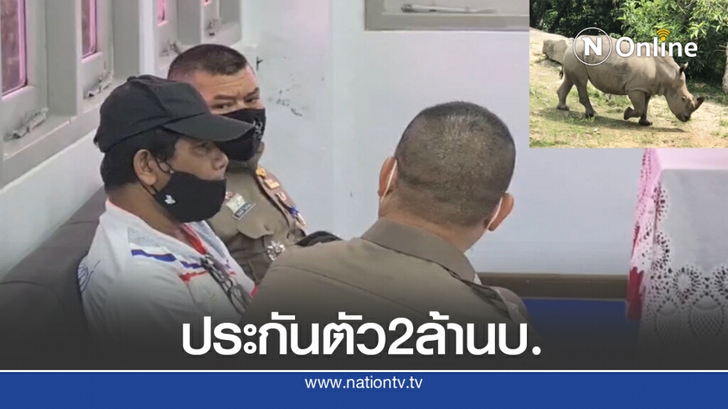 ผู้ต้องหาขโมย"นอแรดขาว"ยื่นประกันตัว2ล้านบาท
