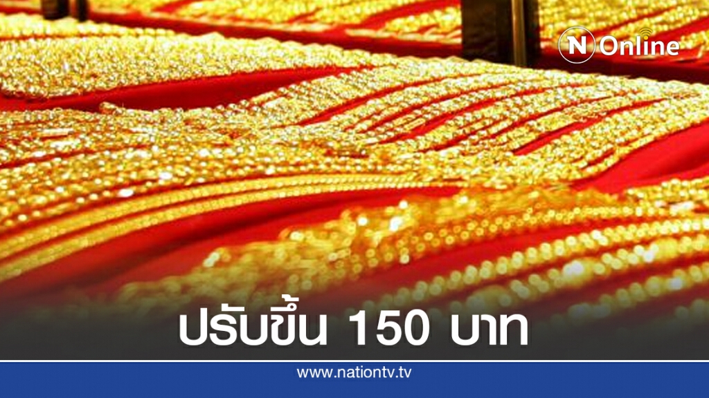 ราคาทองวันนี้(10 ต.ค.) ปรับขึ้นอีก 150 บาททองรูปพรรณขายออก 28,800 บาท
