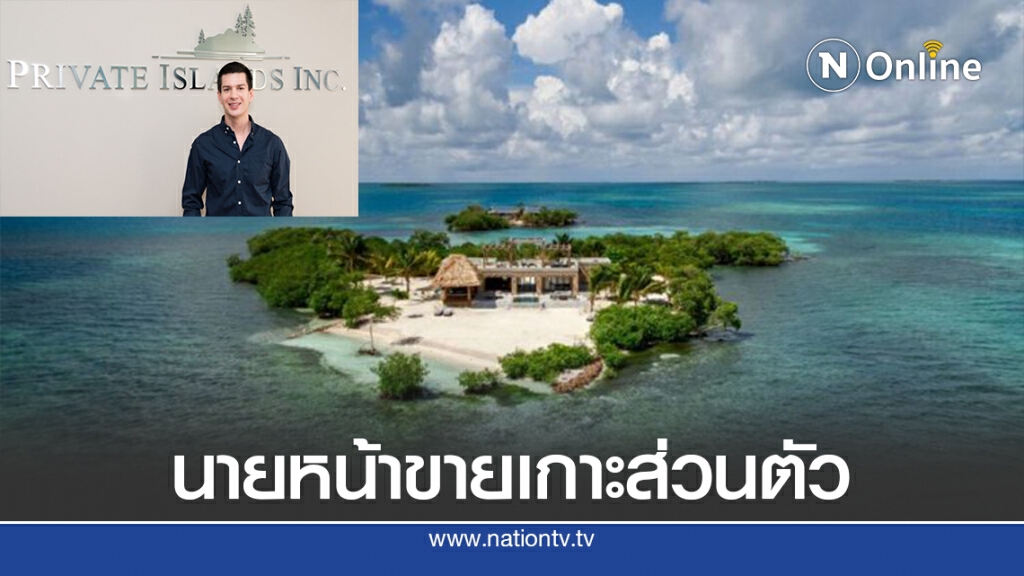 นายหน้าขายเกาะส่วนตัวรายได้พุ่งช่วงโควิด-19